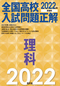 ＃’２２　全国高校入試問題正解　理科 :9784010219362