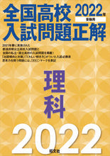 Load image into Gallery viewer, ＃’２２　全国高校入試問題正解　理科 :9784010219362
