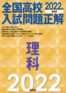 #旺文社 #’２２全国高校入試問題正解理科