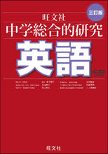画像をギャラリービューアに読み込む, ＃金子　朝子　監修 ＃中学総合的研究　英語　３訂版　ＣＤ２枚付 ｶﾈｺﾄﾓｺ :9784010220566
