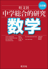 画像をギャラリービューアに読み込む, ＃西村　圭一　他著 ＃中学総合的研究　数学　３訂版 ﾆｼﾑﾗｹｲｲﾁ :9784010220573
