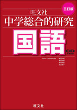 画像をギャラリービューアに読み込む, ＃峰高　久明　他著 ＃中学総合的研究　国語　３訂版　ＣＤ付き ﾐﾈﾀｶﾋｻｱｷ :9784010220580
