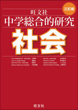 画像をギャラリービューアに読み込む, ＃大野　新　他著 ＃中学総合的研究　社会　３訂版 ｵｵﾉｱﾗﾀ :9784010220603
