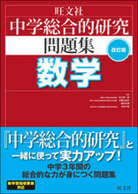 画像をギャラリービューアに読み込む, ＃マツ元　新一郎　他 ＃中学総合的研究問題集　数学　改訂版 ﾏﾂﾓﾄｼﾝｲﾁﾛｳ :9784010220627
