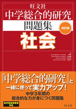 画像をギャラリービューアに読み込む, ＃大野　新　他監修 ＃中学総合的研究問題集　社会　改訂版 ｵｵﾉｱﾗﾀ :9784010220658

