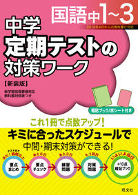 ＃定期テストの対策ワ　国語中１－３　新装版 :9784010220771