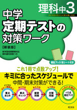 画像をギャラリービューアに読み込む, ＃定期テストの対策ワーク　理科中３　新装版 :9784010220801
