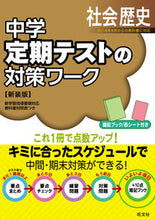 画像をギャラリービューアに読み込む, ＃定期テストの対策ワーク　社会歴史　新装版 :9784010220825
