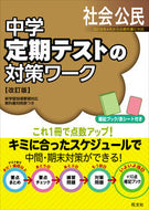 #旺文社 #定期テストの対策ワーク社会公民改訂版