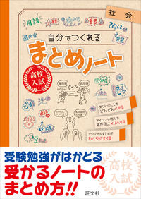 #旺文社 #高校入試自分でつくれるまとめノート社会