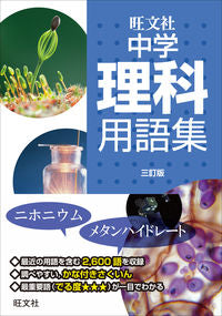 #旺文社 #中学理科用語集３訂版