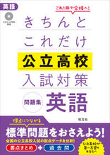 画像をギャラリービューアに読み込む, ＃きちんとこれだけ公立高校入試対策問　英語 :9784010221051
