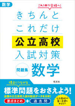 画像をギャラリービューアに読み込む, ＃きちんとこれだけ公立高校入試対策問　数学 :9784010221068

