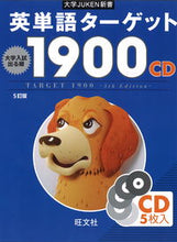 画像をギャラリービューアに読み込む, ＃ＣＤ　英単語ターゲット１９００　５訂版 :9784010339183
