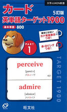 画像をギャラリービューアに読み込む, ＃カード英単語ターゲット１９００　１　５訂 :9784010339190
