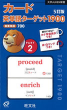 画像をギャラリービューアに読み込む, ＃カード英単語ターゲット１９００　２　５訂 :9784010339206
