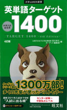 画像をギャラリービューアに読み込む, ＃宮川　幸久　編 ＃英単語ターゲット１４００　４訂版 ﾐﾔｶﾜﾖｼﾋｻ :9784010339213
