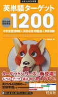 #ターゲット集部 #英単語ターゲット１２００