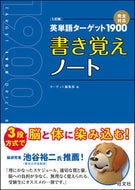 #ターゲット集部 #英単語ターゲット１９００５訂書き覚え