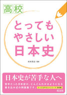 #松本英治監修 #高校とってもやさしい日本史