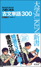 Load image into Gallery viewer, ＃中村　幸弘　著 ＃入試に出る古文単語３００　新装３訂版 ﾅｶﾑﾗﾕｷﾋﾛ :9784010339688
