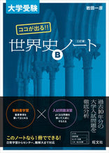 画像をギャラリービューアに読み込む, ＃岩田　一彦　著 ＃ココがでる！！世界史Ｂノート　３訂版 ｲﾜﾀｶｽﾞﾋｺ :9784010339947
