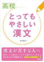 画像をギャラリービューアに読み込む, ＃宮下　典男　著 ＃高校　とってもやさしい漢文 ﾐﾔｼﾀﾉﾘｵ :9784010339978

