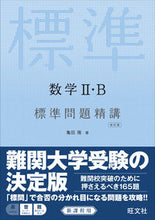 画像をギャラリービューアに読み込む, ＃亀田　隆　著 ＃数学２・Ｂ　標準問題精講　改訂版 ｶﾒﾀﾞﾀｶｼ :9784010340080
