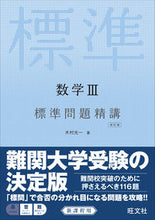 画像をギャラリービューアに読み込む, ＃木村　光一　著 ＃数学３標準問題精講　改訂版 ｷﾑﾗｺｳｲﾁ :9784010340097
