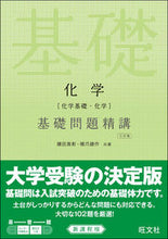 画像をギャラリービューアに読み込む, ＃鎌田　真彰　著 ＃化学［化学基礎・化学］基礎問題精講　３訂 ｶﾏﾀﾏｻﾃﾙ :9784010340134

