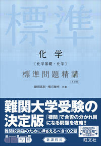 #MasateruKamata #Chemistry[BasicChemistry・Chemistry]StandardProblemApproach5thEdition