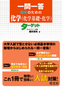 #西村淳矢 #理系のための化学（化学基礎・化学）ターゲ