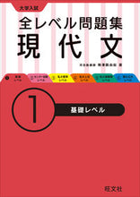 画像をギャラリービューアに読み込む, ＃梅澤　眞由起　著 ＃大学入試　全レベル問題集　現代文　　　１ ｳﾒｻﾞﾜﾏｻﾕｷ :9784010340820
