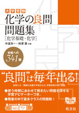 画像をギャラリービューアに読み込む, ＃化学の良問問題集　化学基礎・化学 :9784010340974
