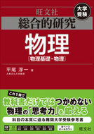 #平尾淳一 #総合的研究物理［物理基礎・物理］