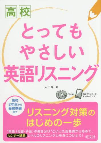 入江泉 / 高校とってもやさしい英語リスニング