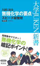 画像をギャラリービューアに読み込む, ＃中川　文夫　著 ＃入試に出る無機化学の要点スピード総　改訂 ﾅｶｶﾞﾜﾌﾐｵ :9784010342145
