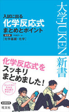 画像をギャラリービューアに読み込む, ＃中道　淳一　著 ＃入試に出る化学反応式まとめとポイン　改訂 ﾅｶﾐﾁｼﾞﾕﾝｲﾁ :9784010342152
