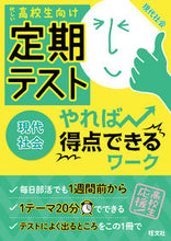 画像をギャラリービューアに読み込む, ＃定期テストやれば得点できるワー　現代社会 :9784010342886
