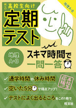 画像をギャラリービューアに読み込む, ＃定期テストスキマ時間で一問一　地理Ａ・Ｂ :9784010342923
