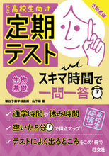 画像をギャラリービューアに読み込む, ＃山下　翠　著 ＃定期テストスキマ時間で一問一答　生物基礎 ﾔﾏｼﾀﾐﾄﾞﾘ :9784010342978
