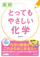 #柿澤壽 #高校とってもやさしい化学
