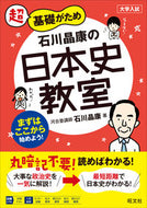 #石川晶康 #石川晶康の日本史教室