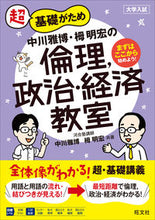画像をギャラリービューアに読み込む, ＃中川　雅博　著 ＃中川雅博・栂明宏の倫理，政治・経済教室 ﾅｶｶﾞﾜﾏｻﾋﾛ | Nakagawa Masahiro and Akihiro Tsuga's Ethics, Politics Economics Classroom :9784010344859
