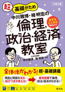 ＃中川 雅博 ＃中川雅博・栂明宏の倫理，政治・経済教室 : ナカガワマサヒロ : Masahiro Nakagawa and Akihiro Tsuga's Ethics, Politics and Economics Classroom : Nakagawa Mas : 9784010344859