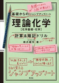 ＃理論化学［化学基礎・化学］計算＆暗記ドリ : Theoretical Chemistry [Basic Chemistry/Chemistry] Calculation & Memorization : 9784010345030