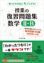 画像をギャラリービューアに読み込む, ＃授業の復習問題集　数学２・Ｂ :9784010345122
