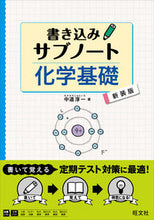 画像をギャラリービューアに読み込む, ＃書き込みサブノート　化学基礎　新装版 :9784010345528
