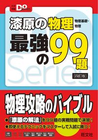 ＃漆原　晃　著 ＃漆原の物理　最強の９９題　４訂版 ｳﾙｼﾊﾞﾗｱｷﾗ :9784010346143