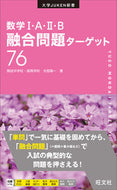 #木部陽一 #数学１・Ａ・２・Ｂ融合問題ターゲット７６